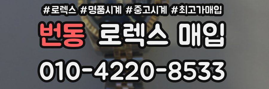 번동 로렉스 매입