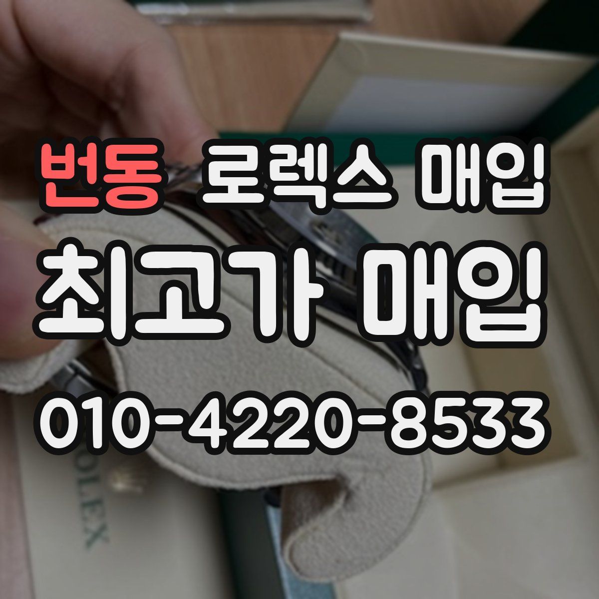 번동 로렉스 매입