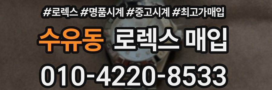 수유동 로렉스 매입