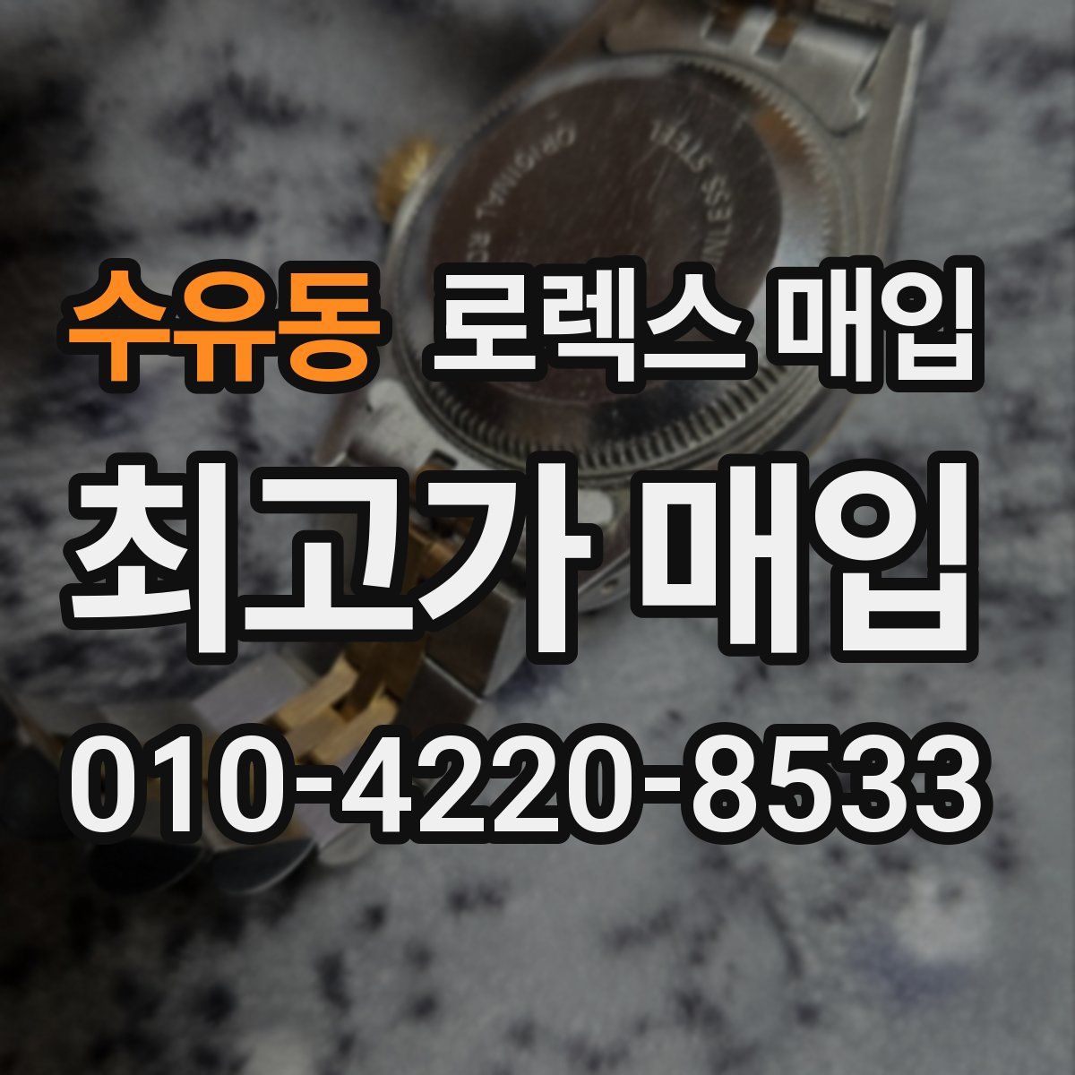 수유동 로렉스 매입