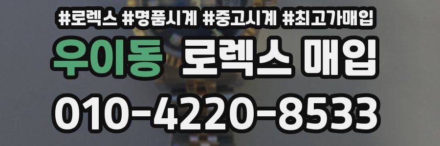 우이동 로렉스 매입