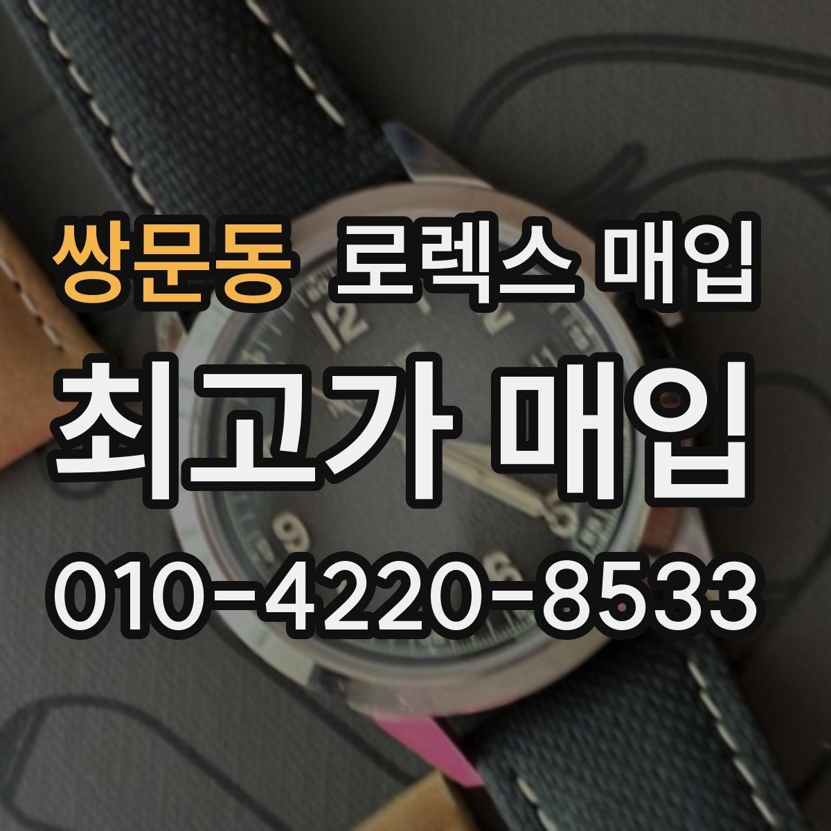 쌍문동 로렉스 매입 장시간 미착용 제품 점검 체크