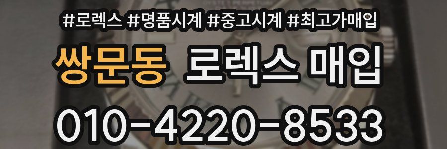 쌍문동 로렉스 매입