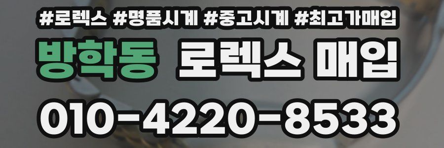방학동 로렉스 매입