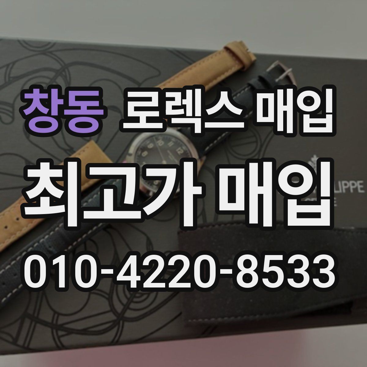 창동 로렉스 매입 선물 받은 시계 매입 시 주의점