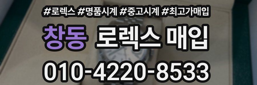 창동 로렉스 매입