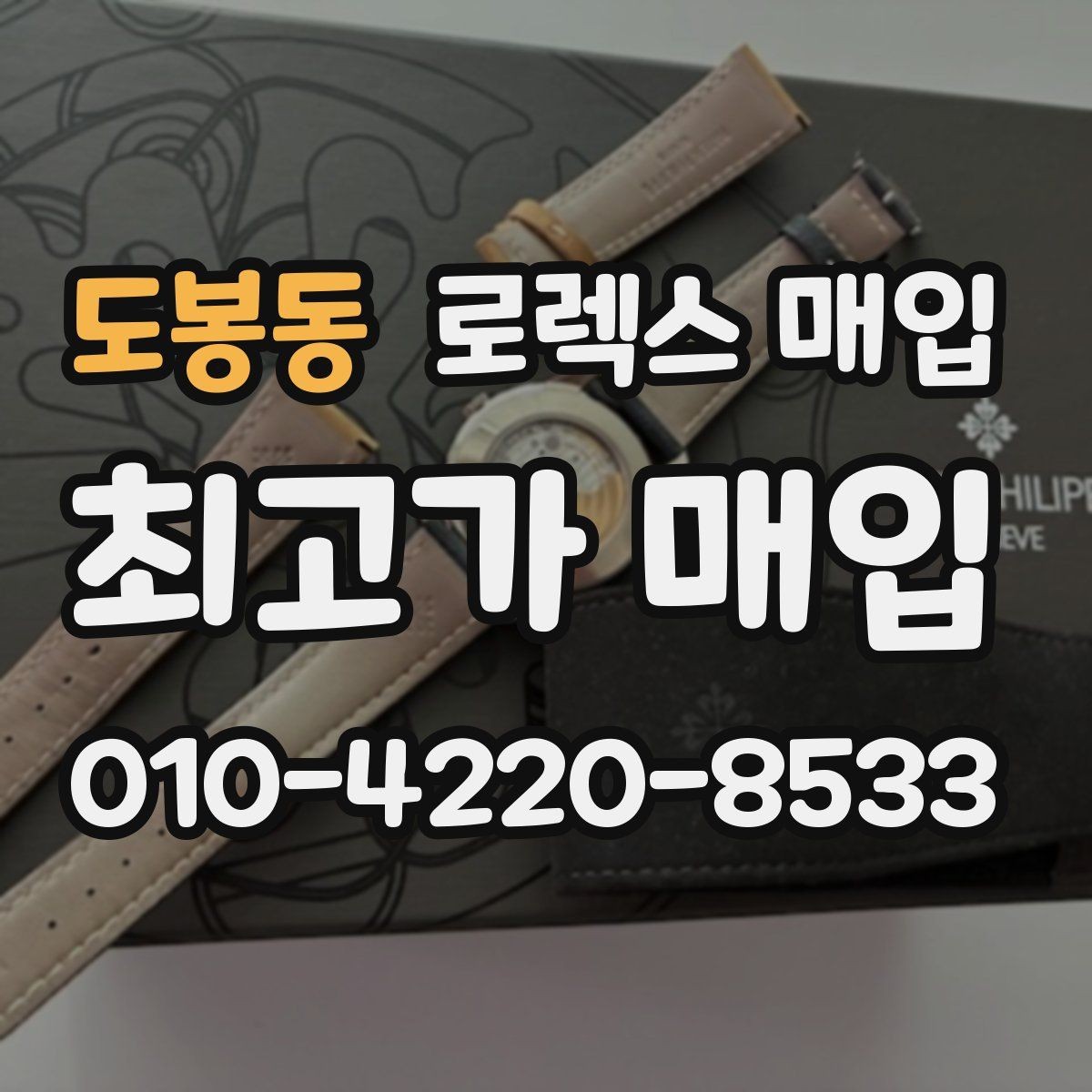 도봉동 로렉스 매입 스크래치가 많아도 매입 가능할까