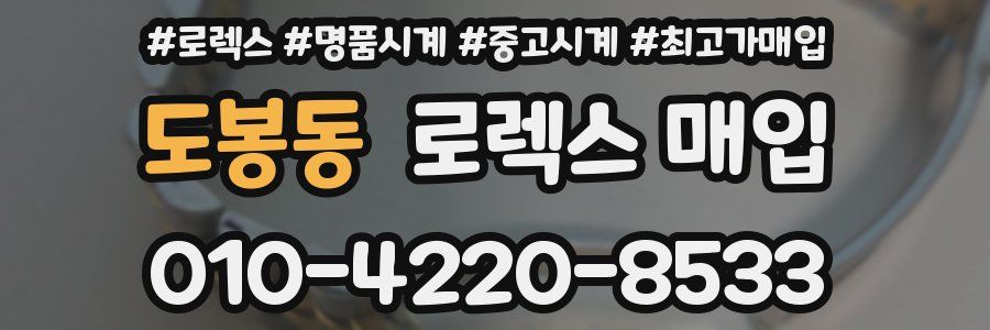도봉동 로렉스 매입