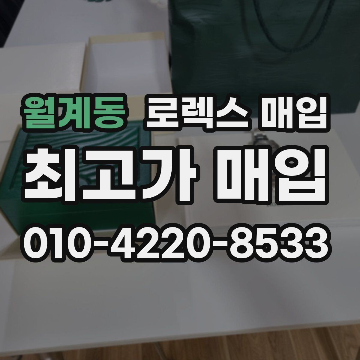 월계동 로렉스 매입 모델명을 모르겠다면 확인할 곳