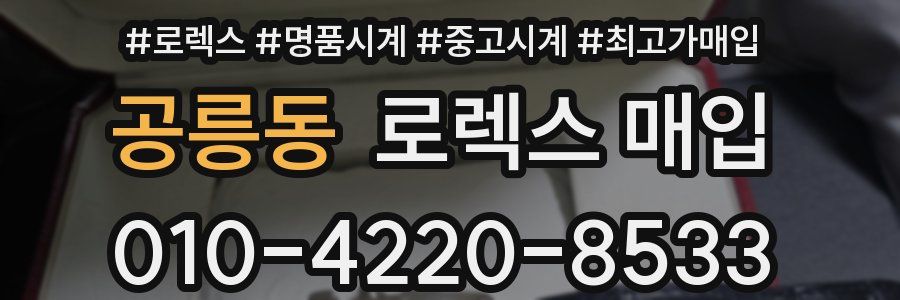 공릉동 로렉스 매입