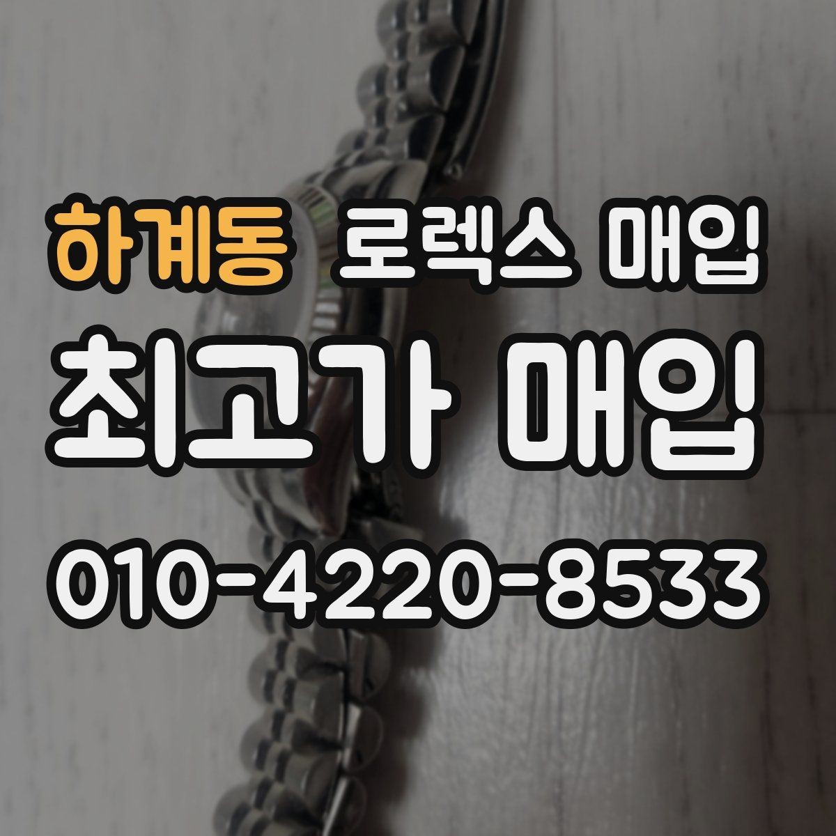 하계동 로렉스 매입 부품 교체 이력은 미리 말해야 할까