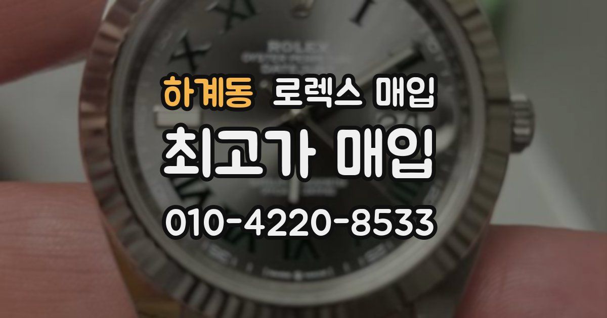 하계동 로렉스 매입