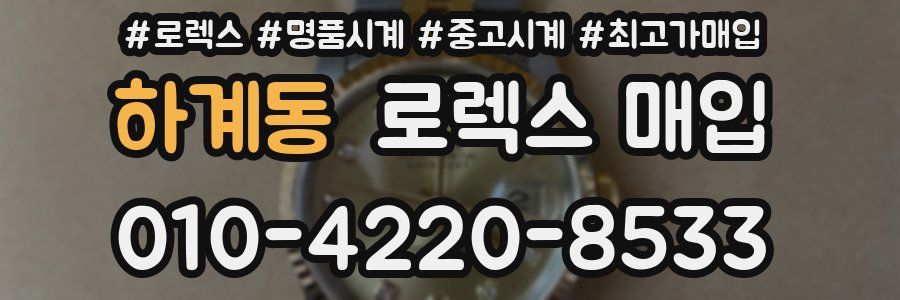 하계동 로렉스 매입