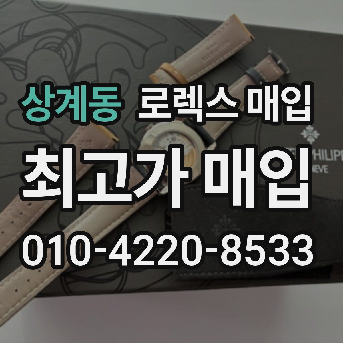 상계동 로렉스 매입 무리한 광택 작업이 위험한 이유