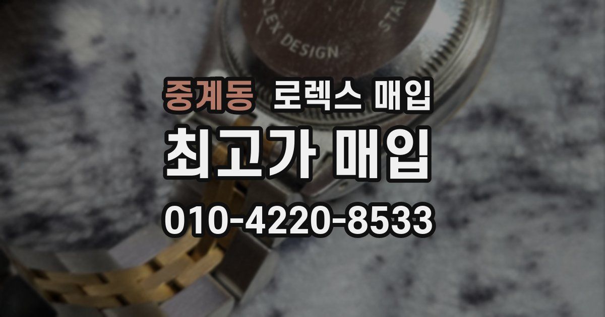 중계동 로렉스 매입