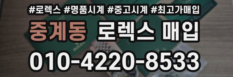 중계동 로렉스 매입