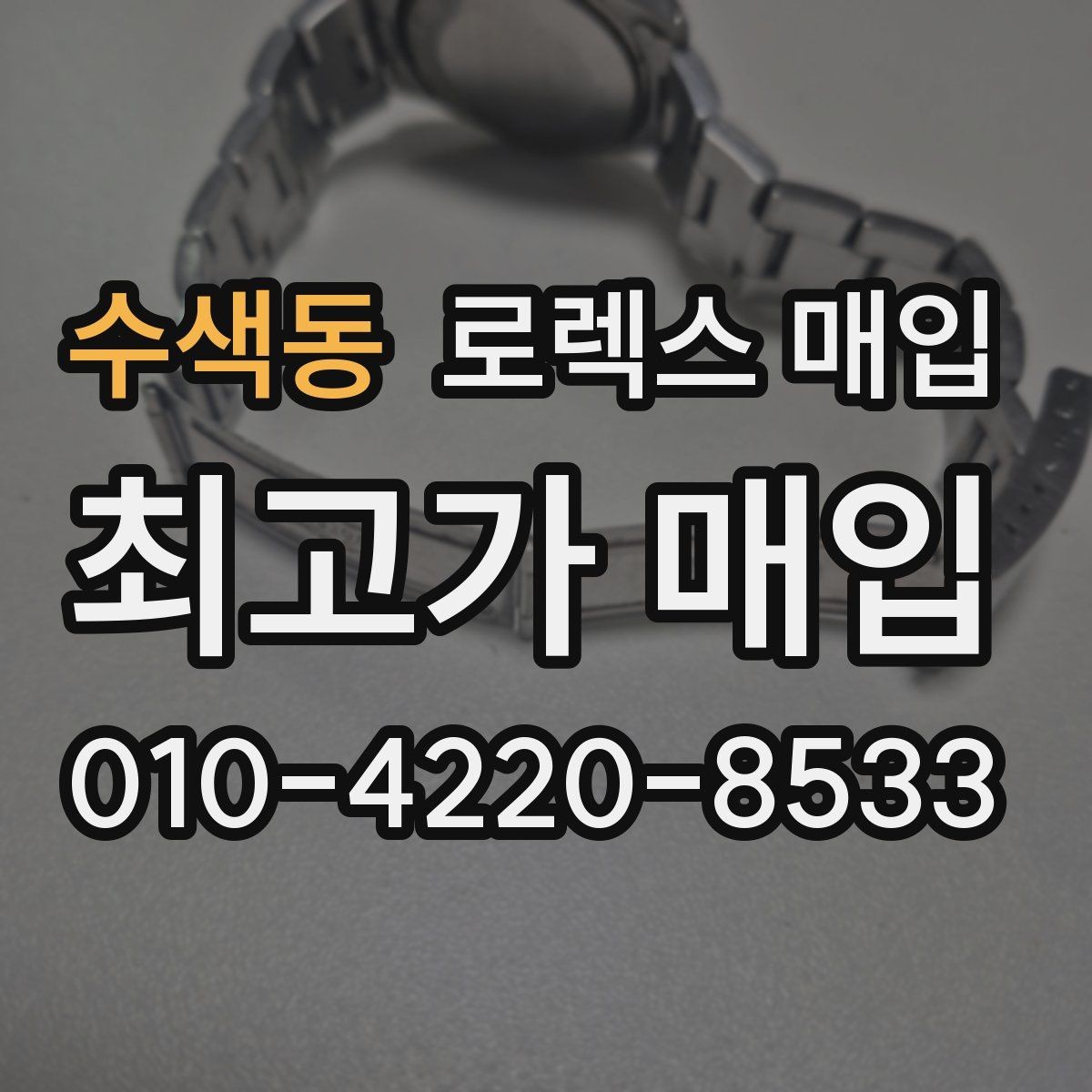 수색동 로렉스 매입 신분 확인이 필요한 이유
