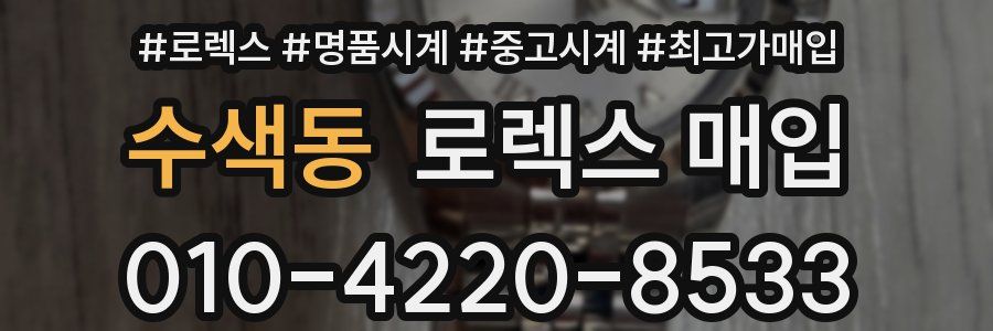 수색동 로렉스 매입