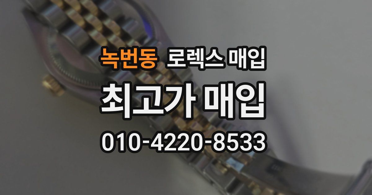 녹번동 로렉스 매입