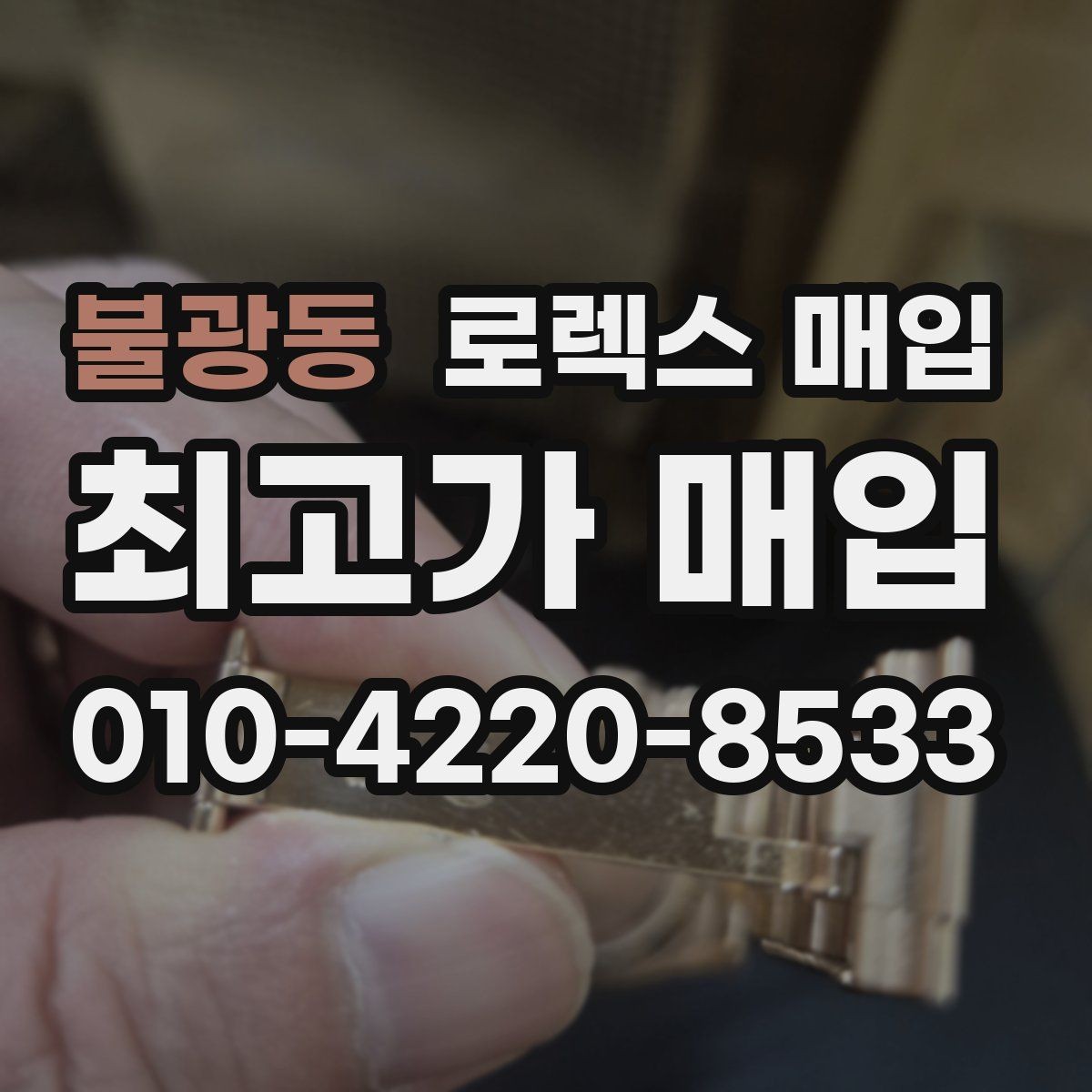 불광동 로렉스 매입 오래된 시계도 시세가 나오는 이유