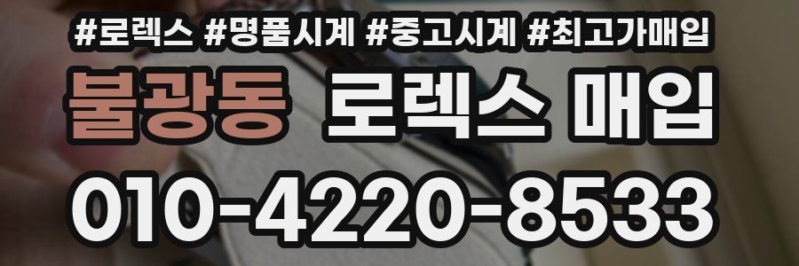 불광동 로렉스 매입