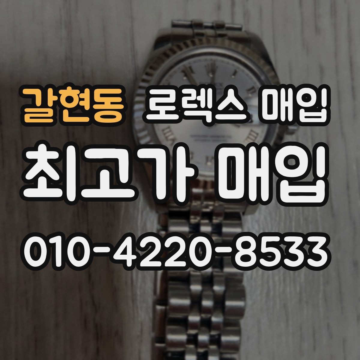 갈현동 로렉스 매입 시간 오차가 크면 무엇을 확인할까