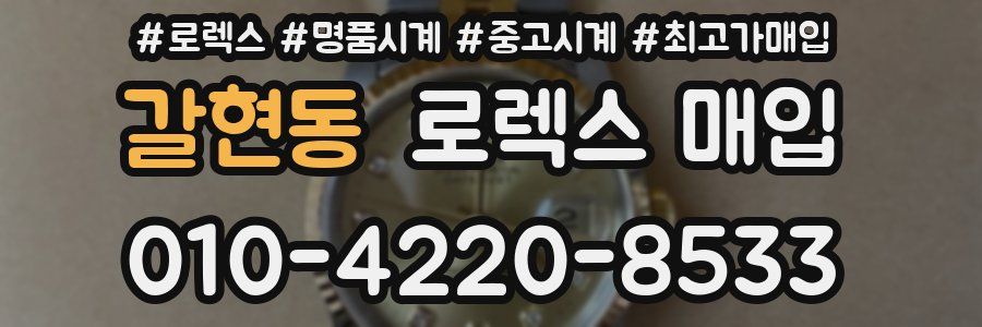갈현동 로렉스 매입