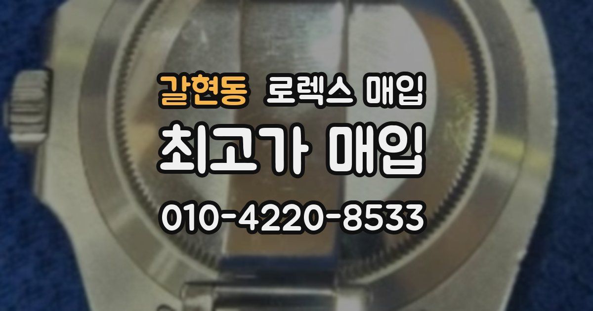 갈현동 로렉스 매입