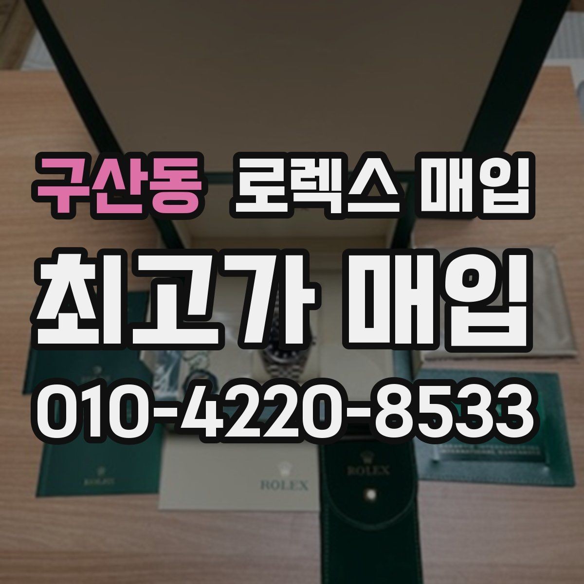 구산동 로렉스 매입 당일 현금화가 가능한 조건은 무엇일까