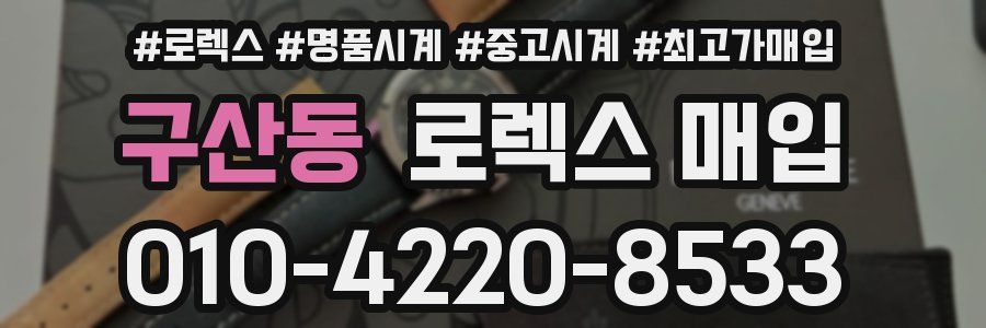 구산동 로렉스 매입