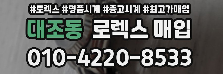대조동 로렉스 매입
