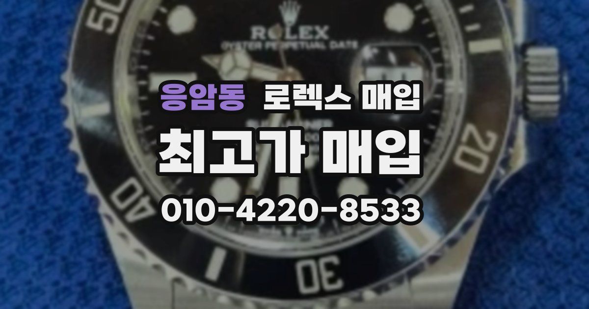 응암동 로렉스 매입