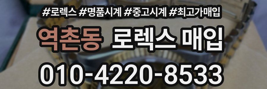 역촌동 로렉스 매입