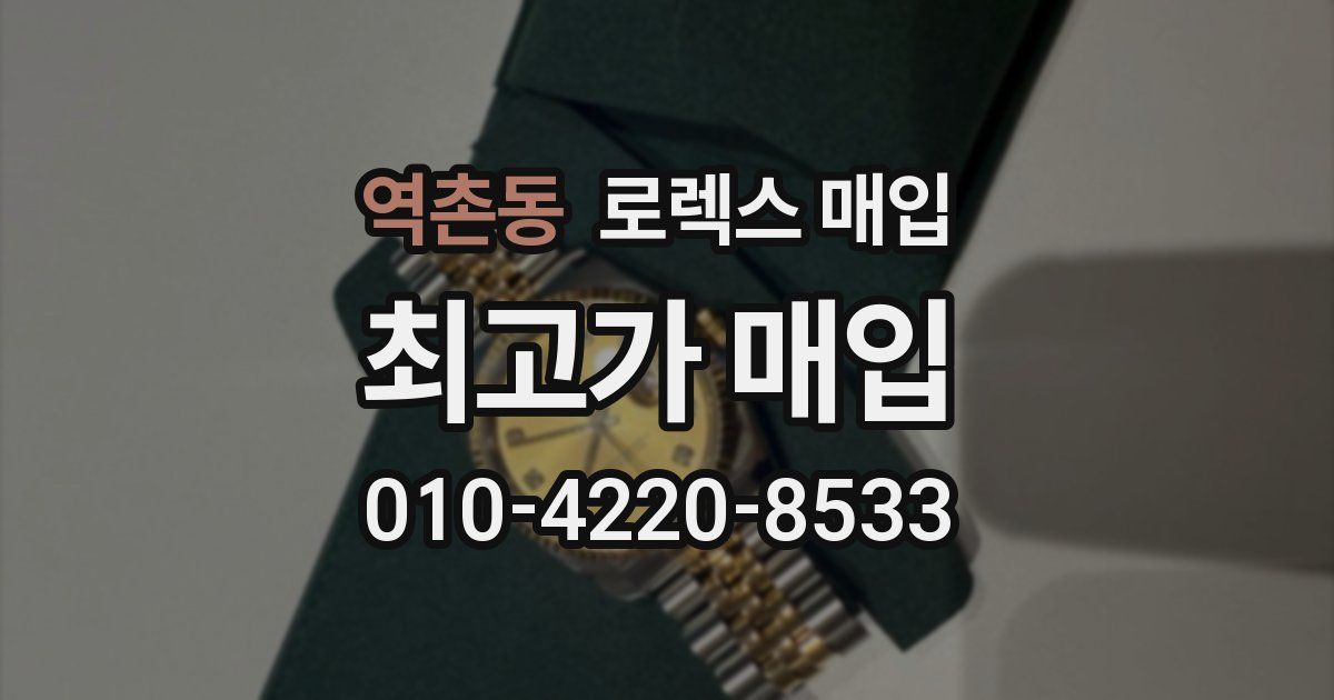 역촌동 로렉스 매입