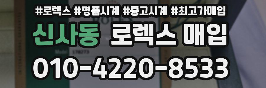 신사동 로렉스 매입