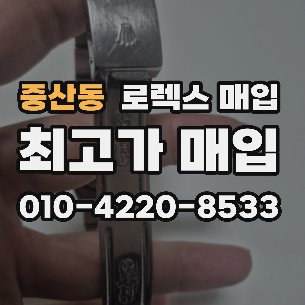 증산동 로렉스 매입 사파이어 유리 상태가 중요한 이유