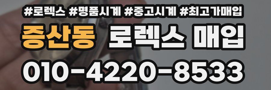 증산동 로렉스 매입