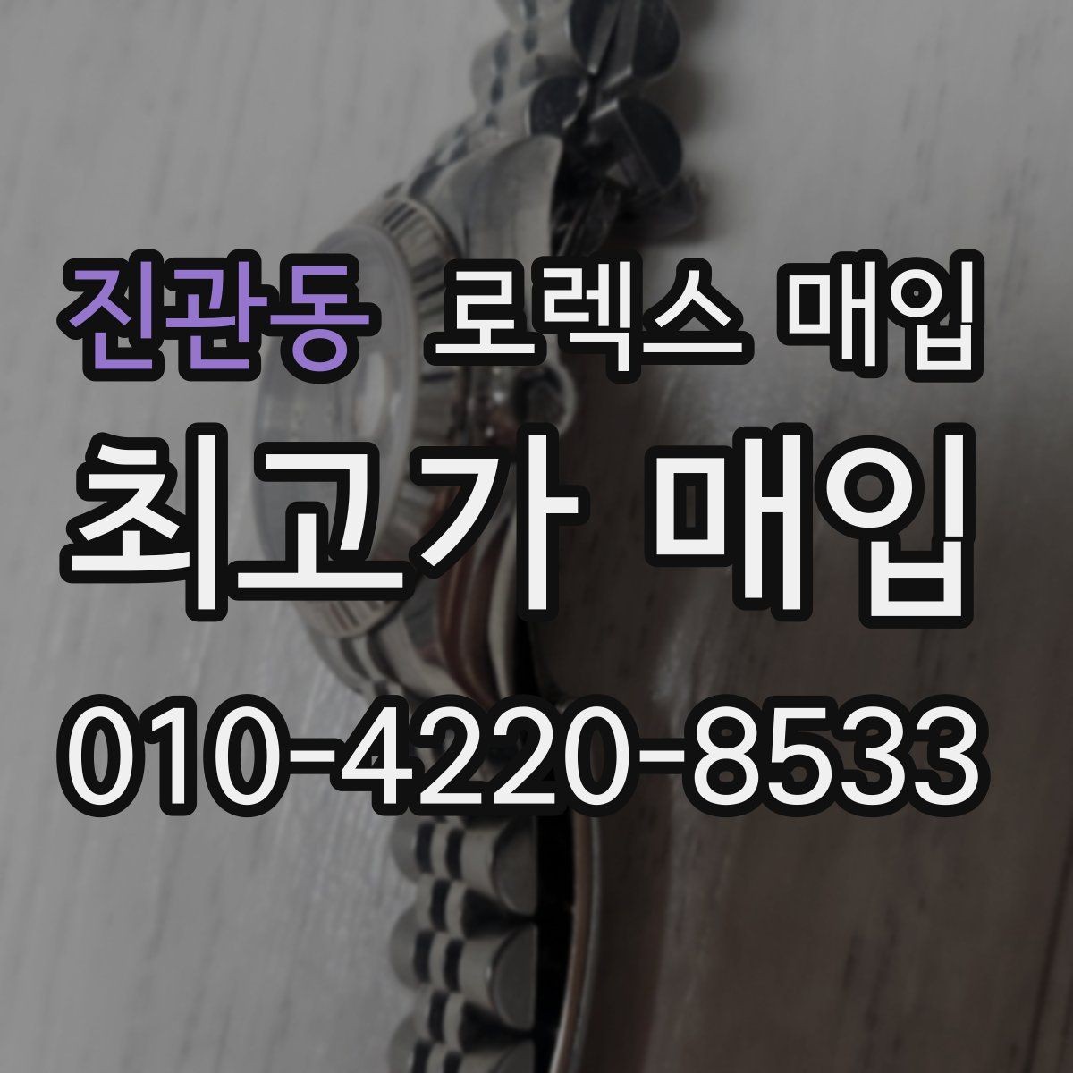 진관동 로렉스 매입 보관 상태가 좋은 제품의 공통점