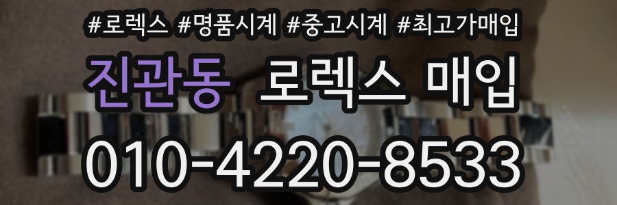 진관동 로렉스 매입