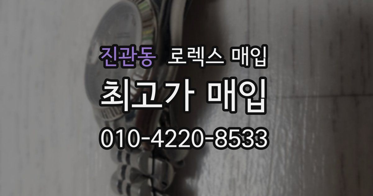 진관동 로렉스 매입