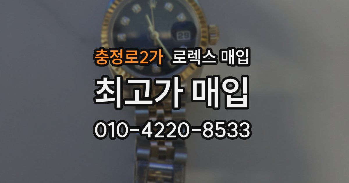 충정로2가 로렉스 매입