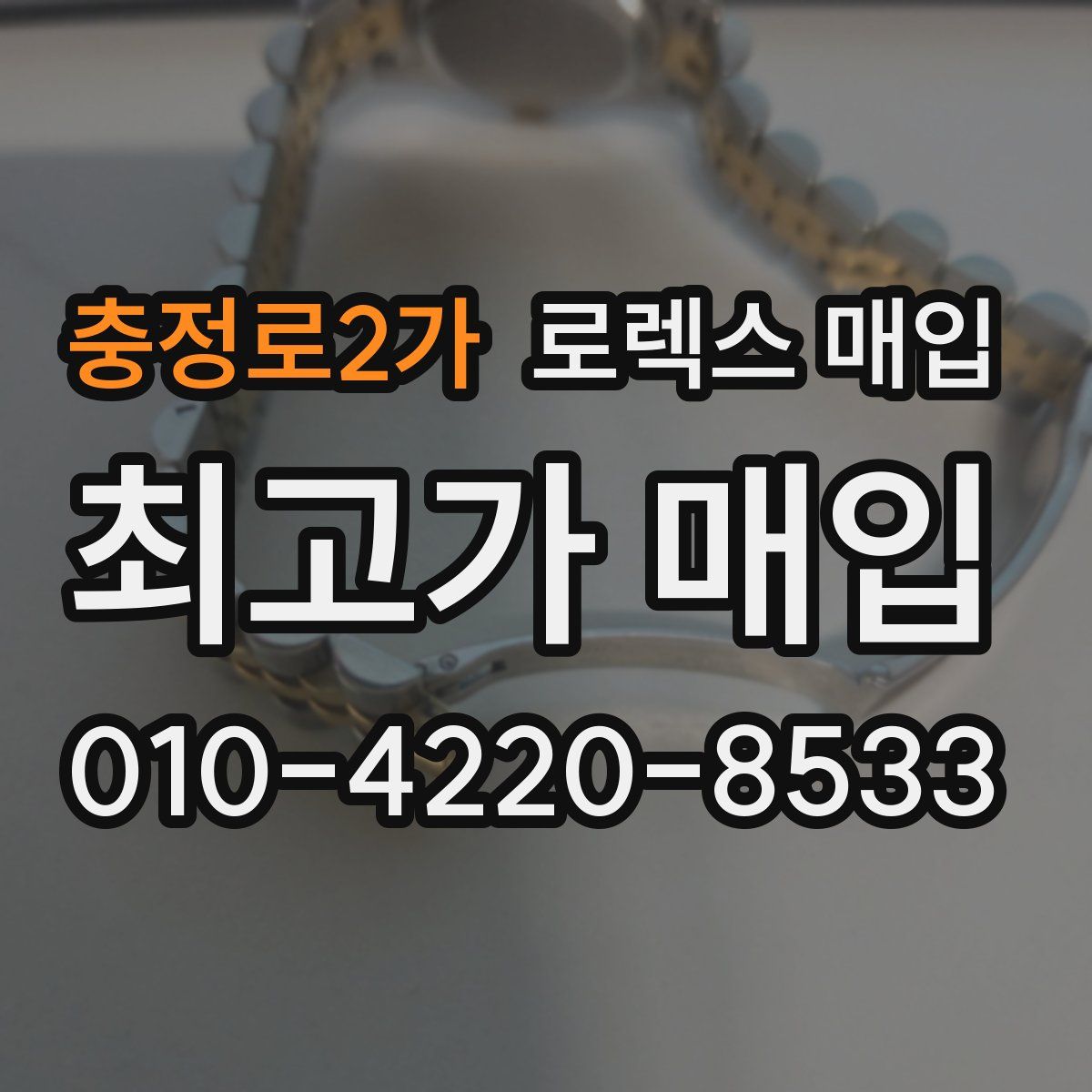 충정로2가 로렉스 매입