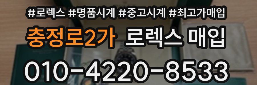 충정로2가 로렉스 매입