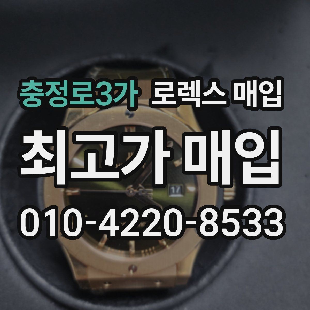 충정로3가 로렉스 매입 사제 부품 의심될 때 확인 순서