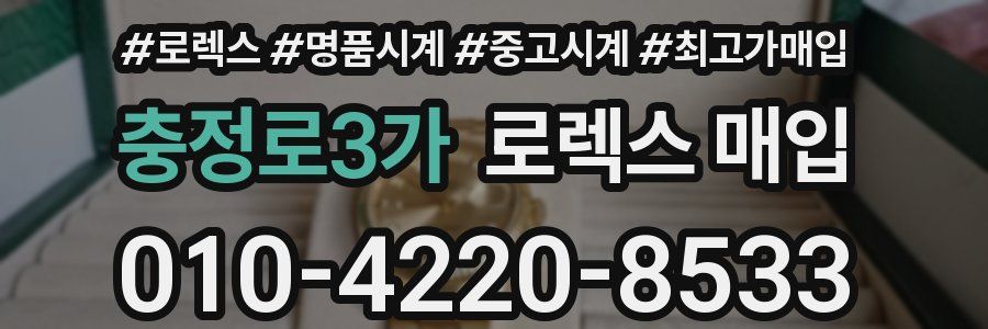 충정로3가 로렉스 매입