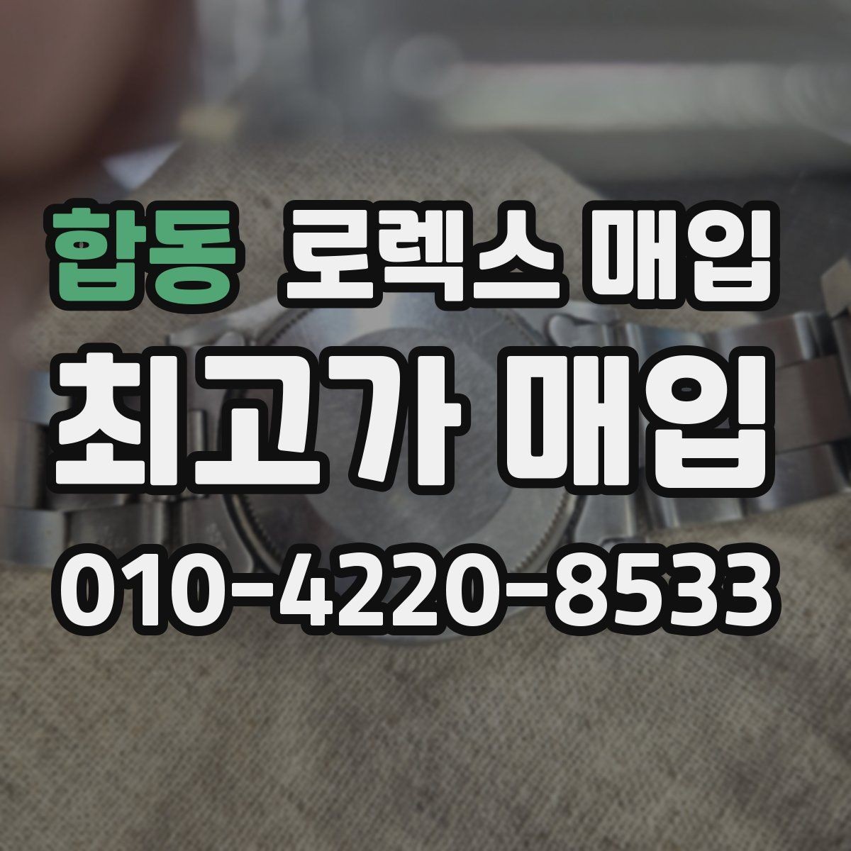 합동 로렉스 매입 보관만 한 시계 점검 포인트