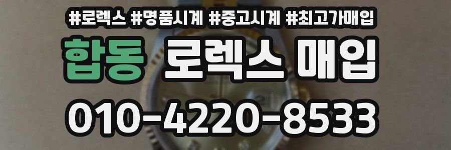 합동 로렉스 매입