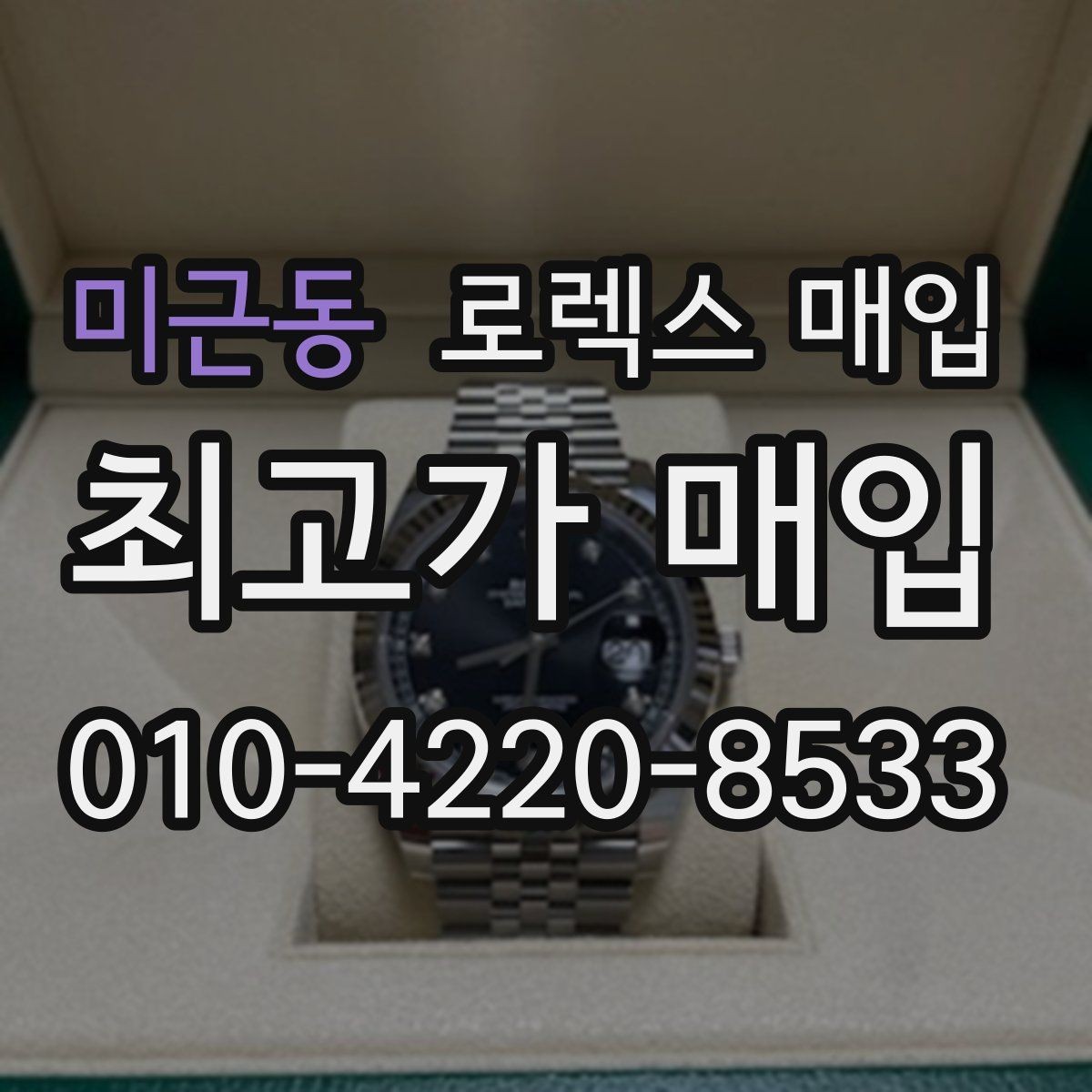 미근동 로렉스 매입 시세가 오르는 시기와 떨어지는 시기