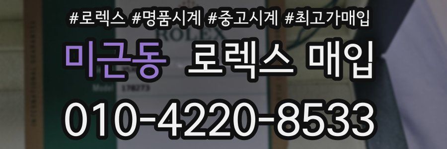 미근동 로렉스 매입