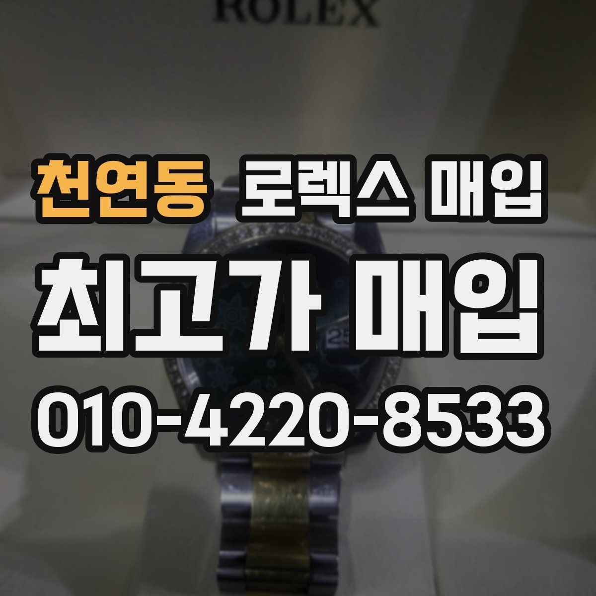 천연동 로렉스 매입